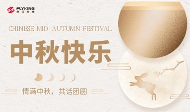 情滿中秋，共話團(tuán)圓 | 新漢科技中秋活動(dòng)精彩紛呈