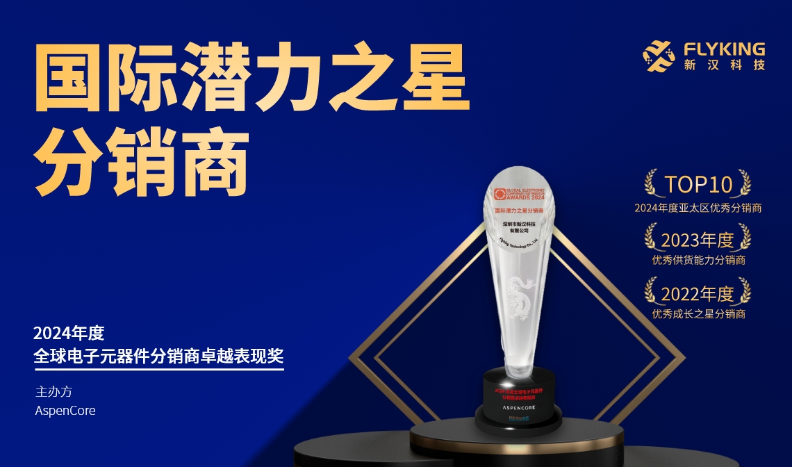 熱烈祝賀！新漢科技榮膺AspenCore“2024國(guó)際潛力之星分銷商”