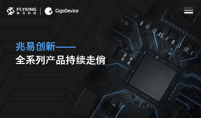 芯版圖 | 高性能、低功耗——兆易創(chuàng)新全系列產(chǎn)品持續(xù)走俏