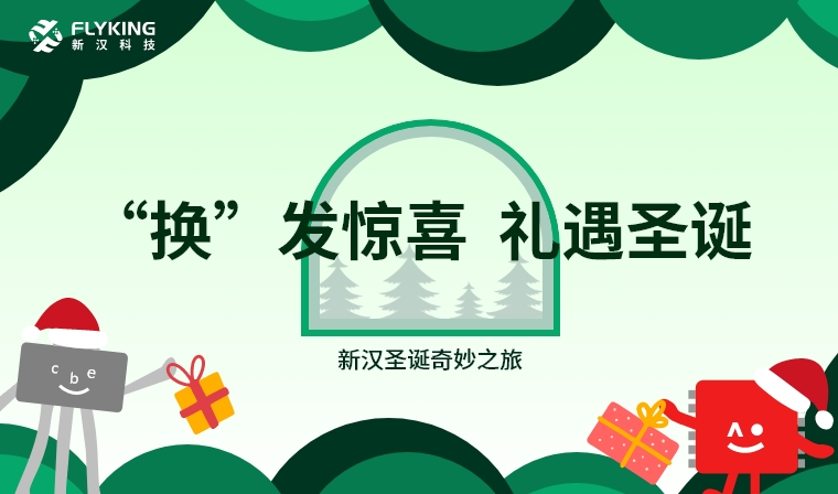 ‘換’發(fā)驚喜，禮遇圣誕——新漢圣誕奇妙之旅