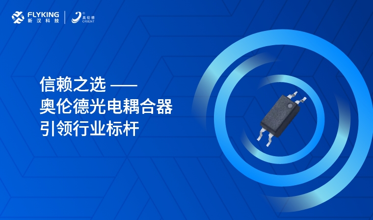 芯版圖 | 信賴之選，奧倫德光電耦合器引領(lǐng)行業(yè)標(biāo)桿