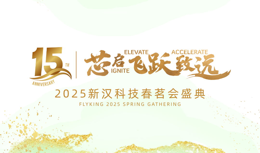 芯啟 · 飛躍 · 致遠(yuǎn)——新漢科技15周年暨2025年會(huì)盛典