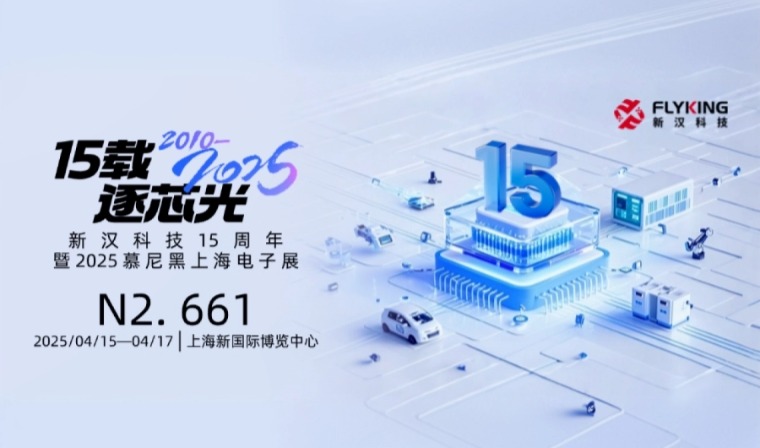 15載風(fēng)華，新漢邀您慕展共鑒新征程