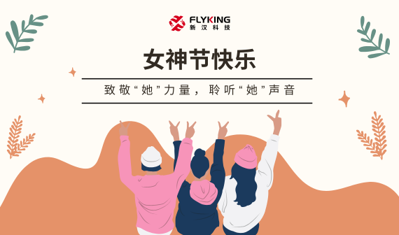 致敬“她”力量，聆聽(tīng)“她”聲音 | 女神節(jié)快樂(lè)