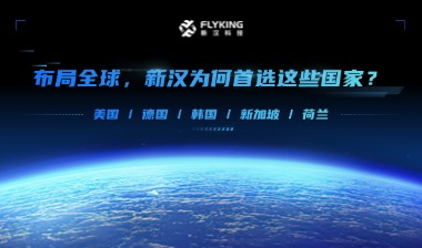 布局全球，新漢為何首選這些國(guó)家？