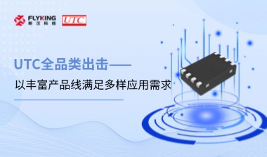 芯版圖 | UTC全品類出擊，以豐富產(chǎn)品線滿足多樣應(yīng)用需求