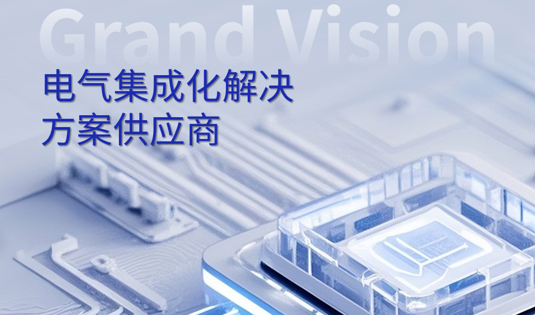 電氣化未來(lái)加速演進(jìn) | 瞻矚電子助力電氣方案高效落地