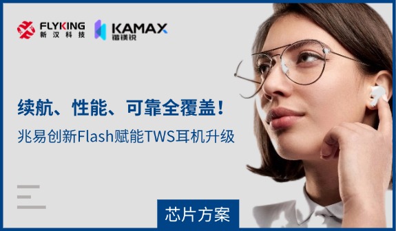 【芯片方案】續(xù)航、性能、可靠全覆蓋！兆易創(chuàng)新Flash賦能TWS耳機(jī)升級(jí)