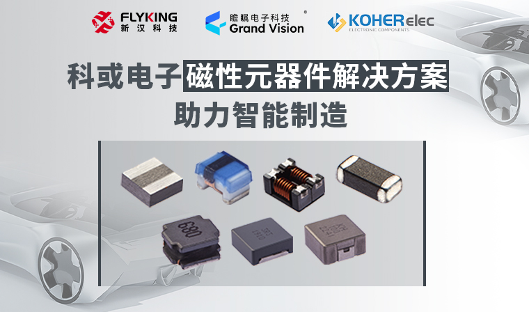 精準(zhǔn)磁控，智造未來丨科或電子磁性元器件解決方案助力智能制造