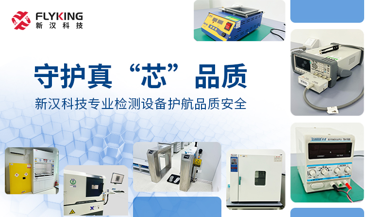 守護真“芯”品質(zhì)丨新漢科技專業(yè)檢測設(shè)備護航品質(zhì)安全