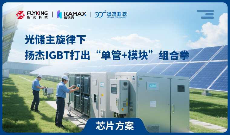 【芯片方案】光儲主旋律下，揚杰IGBT打出“單管+模塊”組合拳