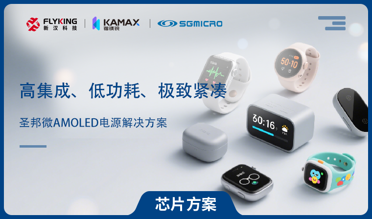 【芯片方案】圣邦微AMOLED電源解決方案：高集成、低功耗、極致緊湊