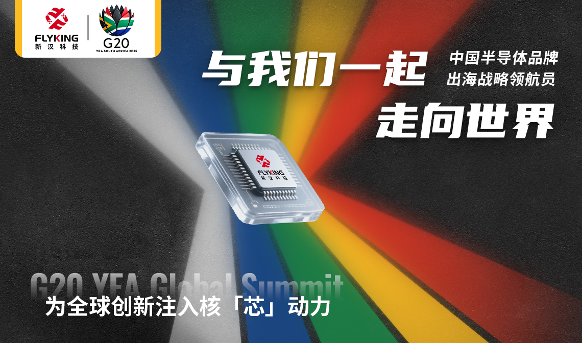 以核“芯”推動市場創(chuàng)新：新漢科技將赴南非參加G20 YEA國際會議