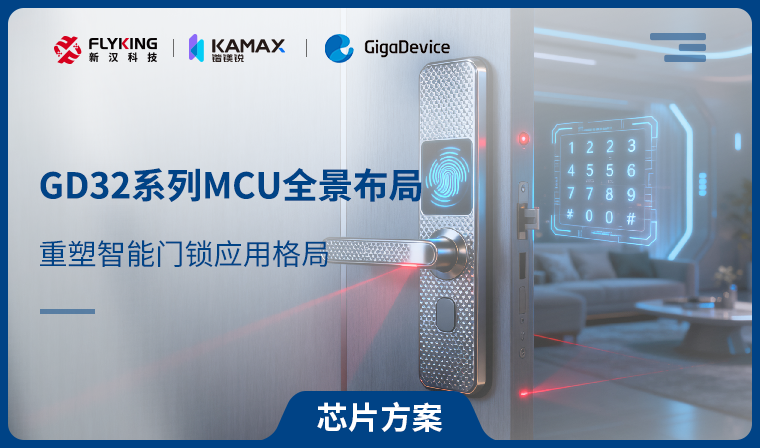 【芯片方案】GD32系列MCU全景布局，重塑智能門鎖應用格局