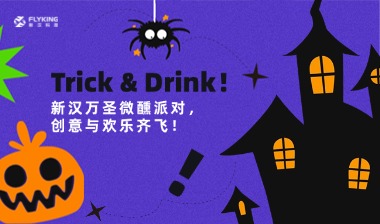 Trick & Drink！新漢萬圣微醺派對，創(chuàng)意與歡樂齊飛！