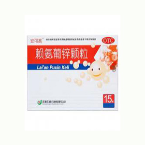 賴(lài)氨葡鋅顆粒